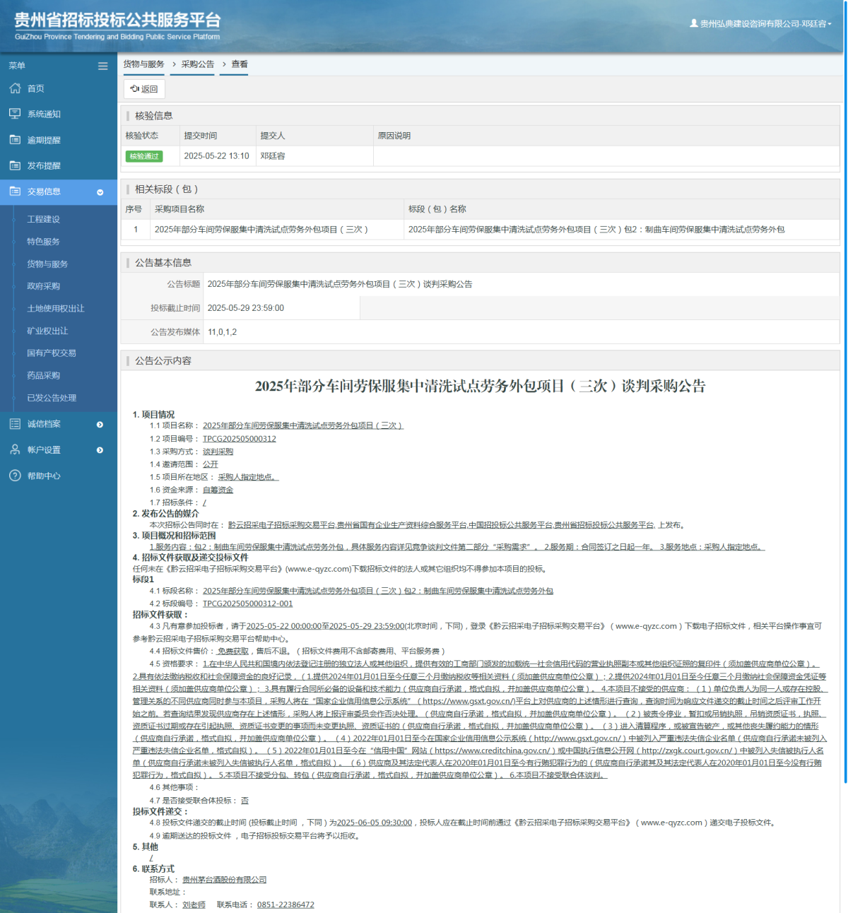 貨物與服務(wù)項目采購公告查看 _ 貴州招標(biāo)投標(biāo)公共服務(wù)平臺