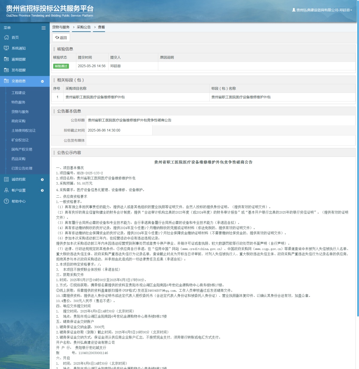 貨物與服務(wù)項(xiàng)目采購(gòu)公告查看 _ 貴州招標(biāo)投標(biāo)公共服務(wù)平臺(tái)