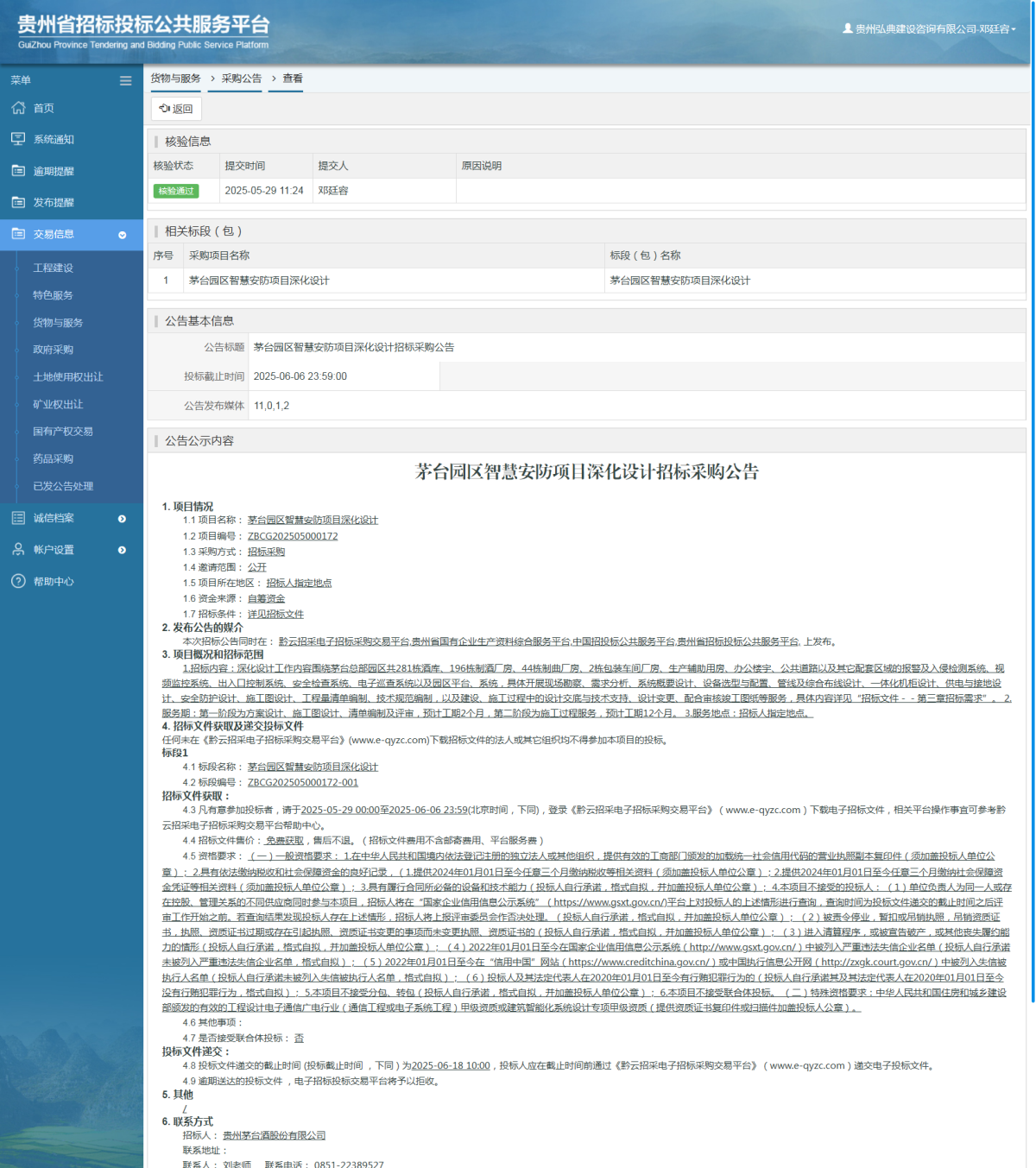 貨物與服務項目采購公告查看 _ 貴州招標投標公共服務平臺