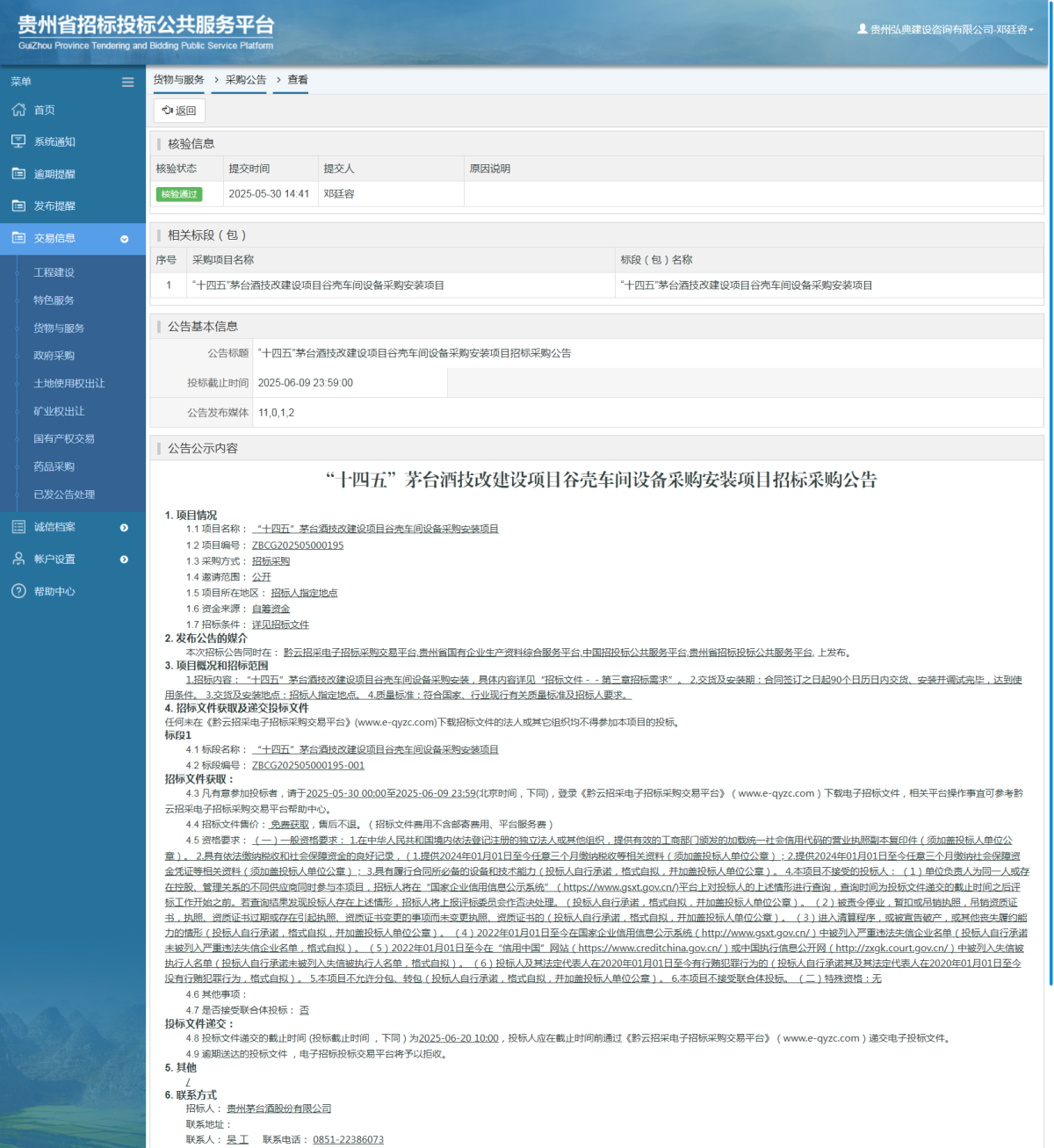 貨物與服務(wù)項目采購公告查看 _ 貴州招標(biāo)投標(biāo)公共服務(wù)平臺