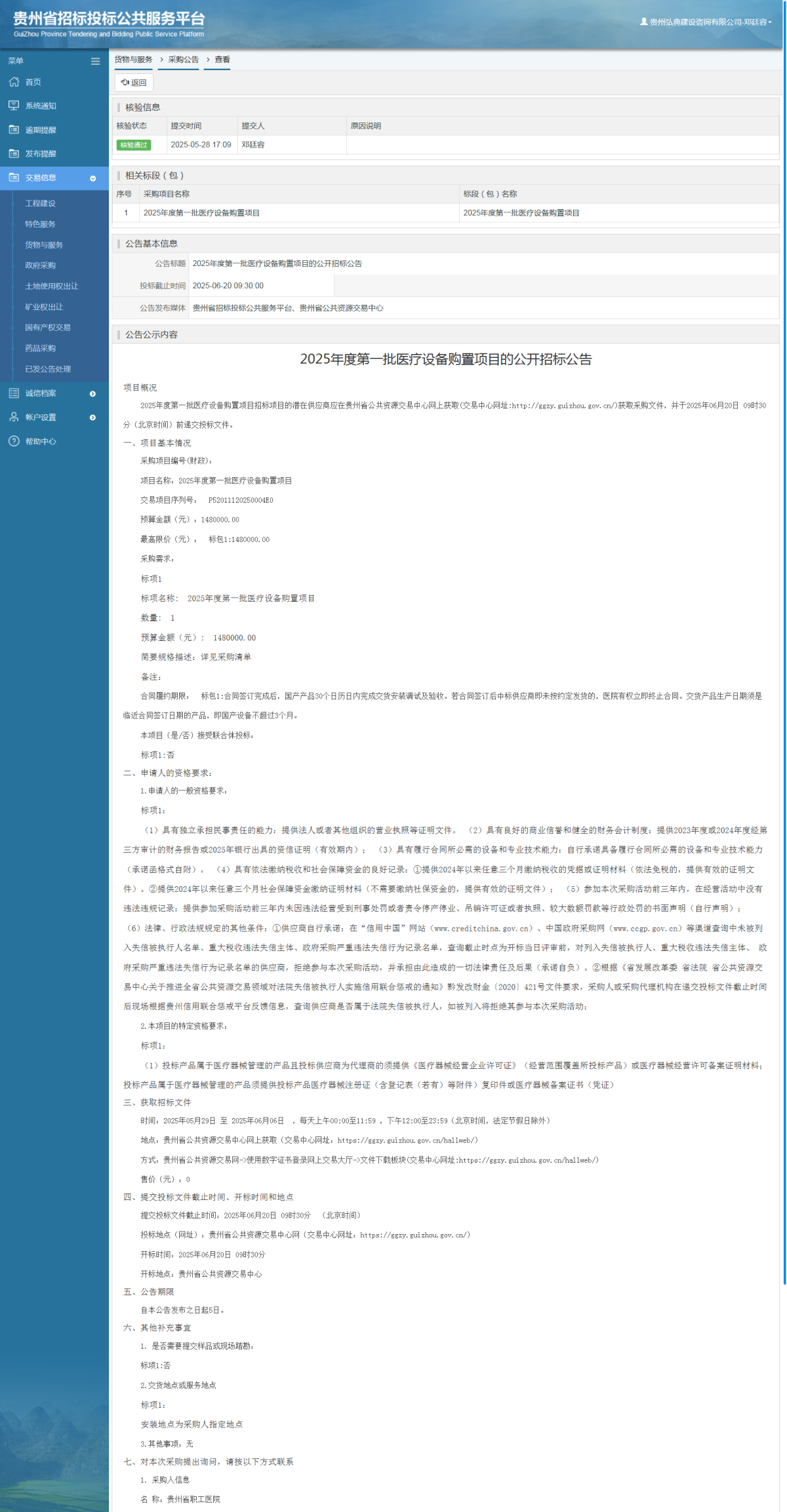 貨物與服務(wù)項(xiàng)目采購公告查看 _ 貴州招標(biāo)投標(biāo)公共服務(wù)平臺