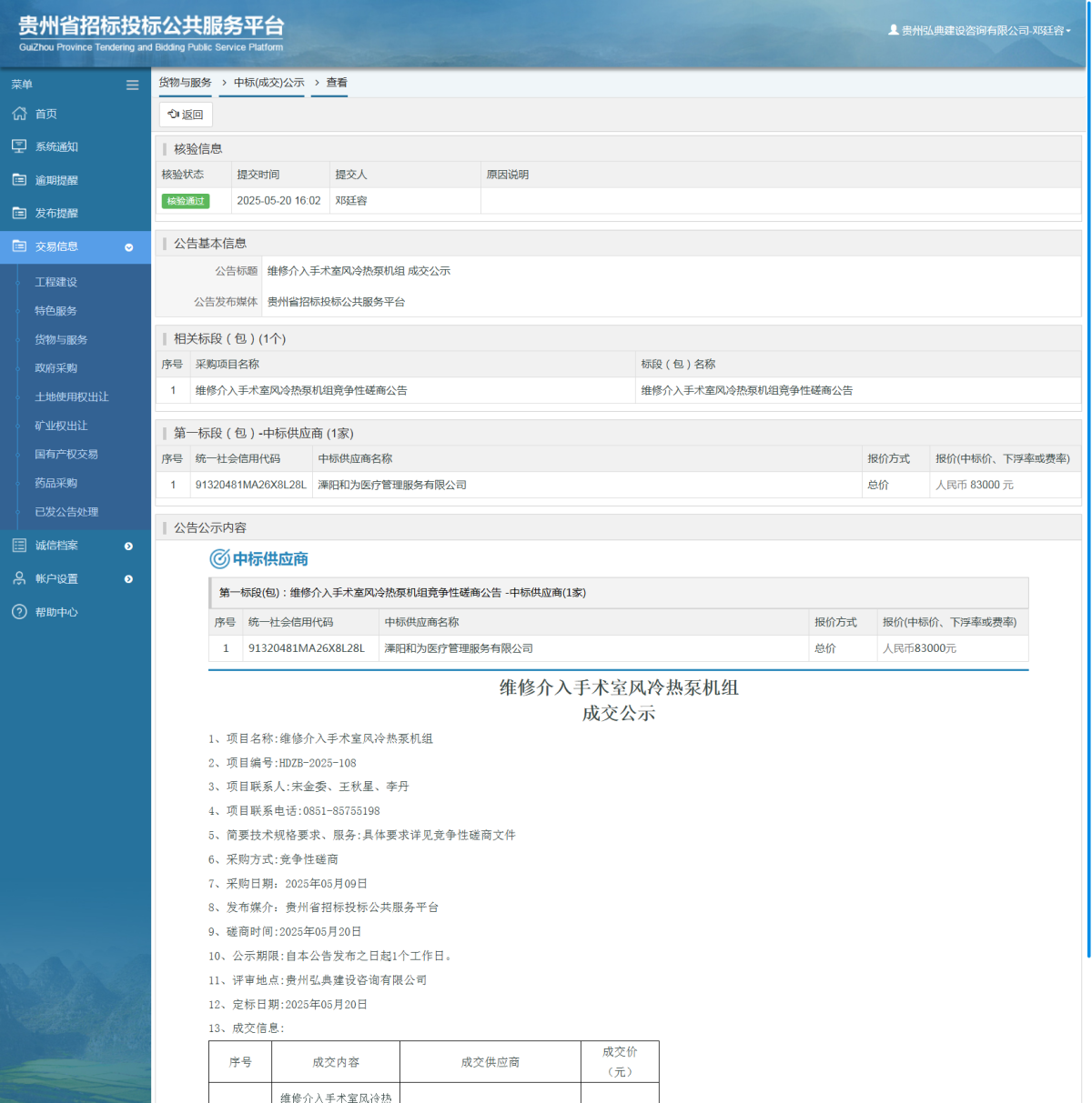 貨物與服務(wù)項(xiàng)目中標(biāo)公示查看 _ 貴州招標(biāo)投標(biāo)公共服務(wù)平臺