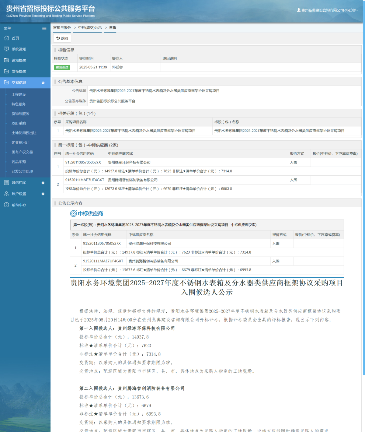 貨物與服務(wù)項目中標公示查看 _ 貴州招標投標公共服務(wù)平臺