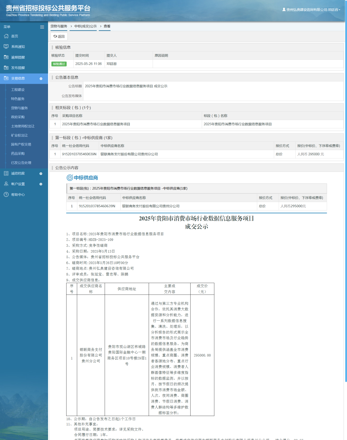 貨物與服務(wù)項目中標公示查看 _ 貴州招標投標公共服務(wù)平臺