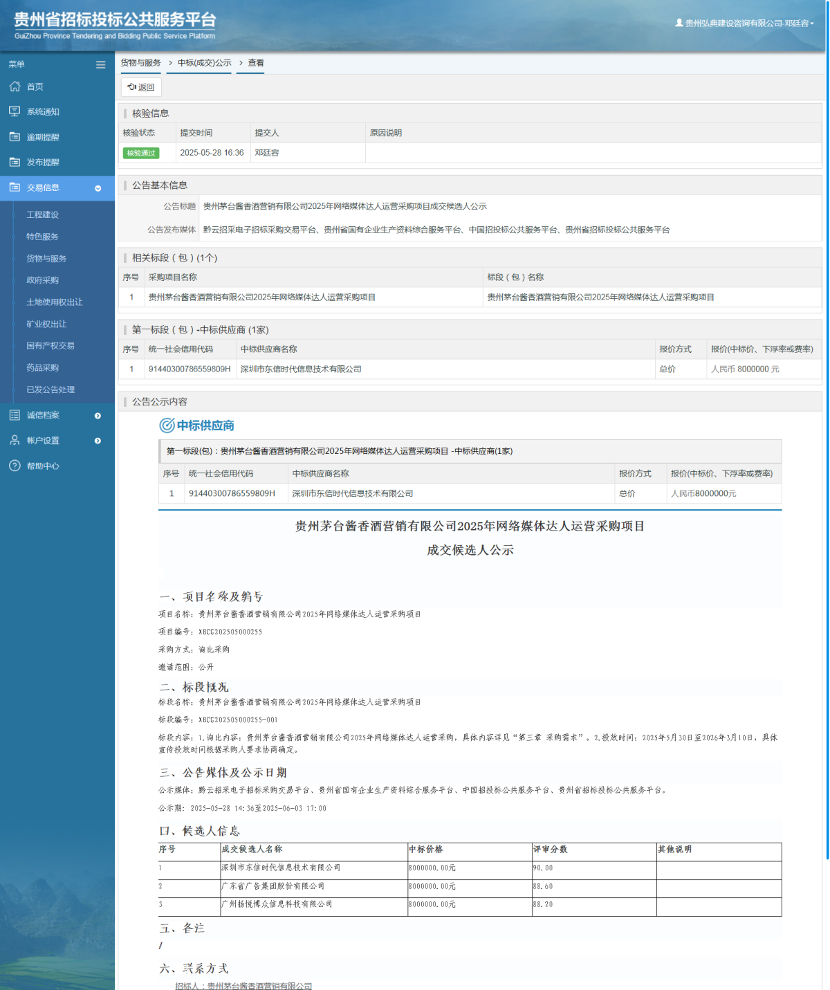 貨物與服務(wù)項(xiàng)目中標(biāo)公示查看 _ 貴州招標(biāo)投標(biāo)公共服務(wù)平臺(tái)