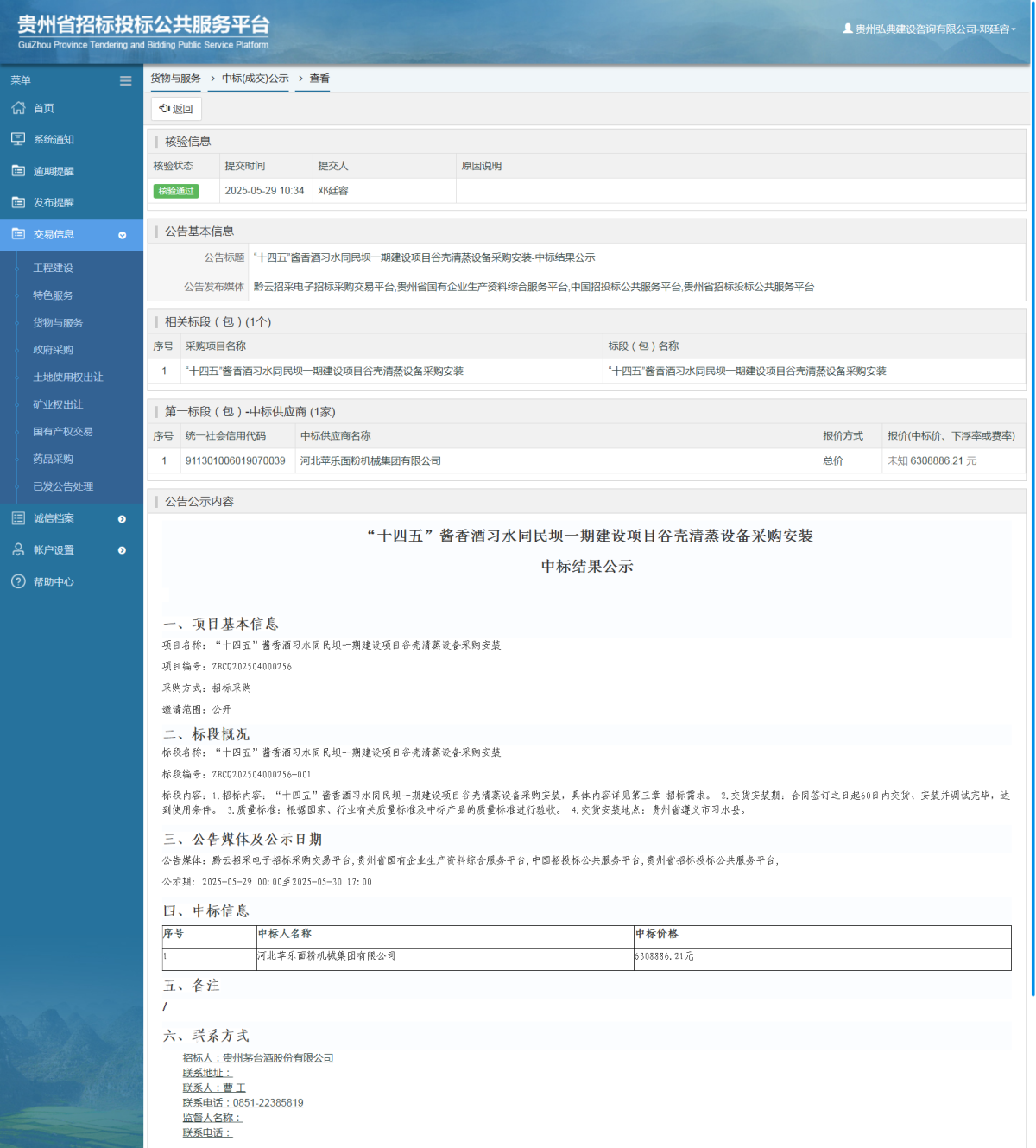 貨物與服務(wù)項(xiàng)目中標(biāo)公示查看 _ 貴州招標(biāo)投標(biāo)公共服務(wù)平臺