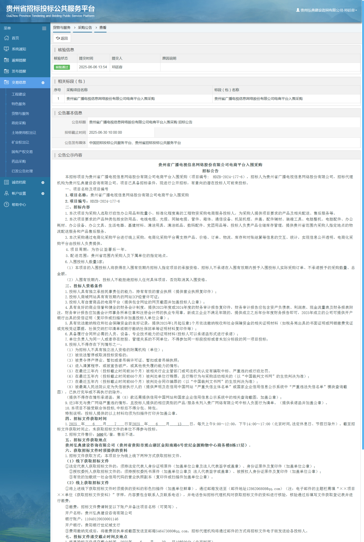 貨物與服務項目采購公告查看 _ 貴州招標投標公共服務平臺