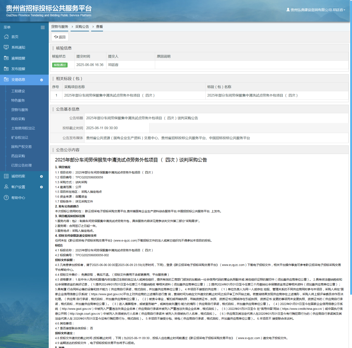 貨物與服務(wù)項(xiàng)目采購公告查看 _ 貴州招標(biāo)投標(biāo)公共服務(wù)平臺