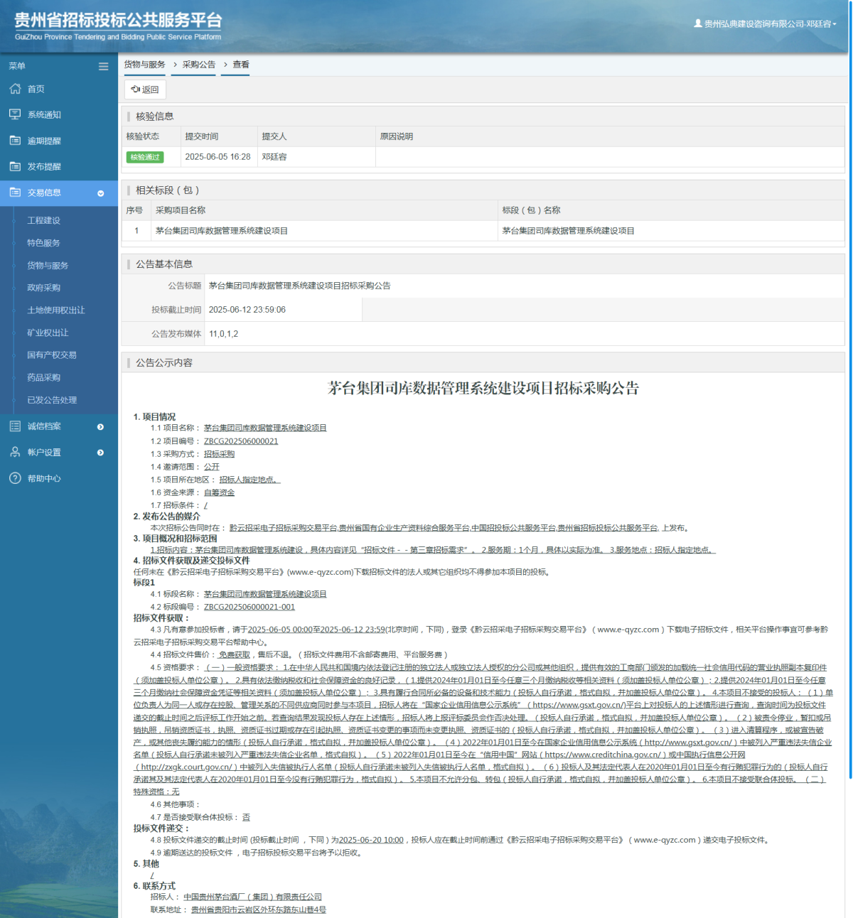 貨物與服務(wù)項(xiàng)目采購(gòu)公告查看 _ 貴州招標(biāo)投標(biāo)公共服務(wù)平臺(tái)