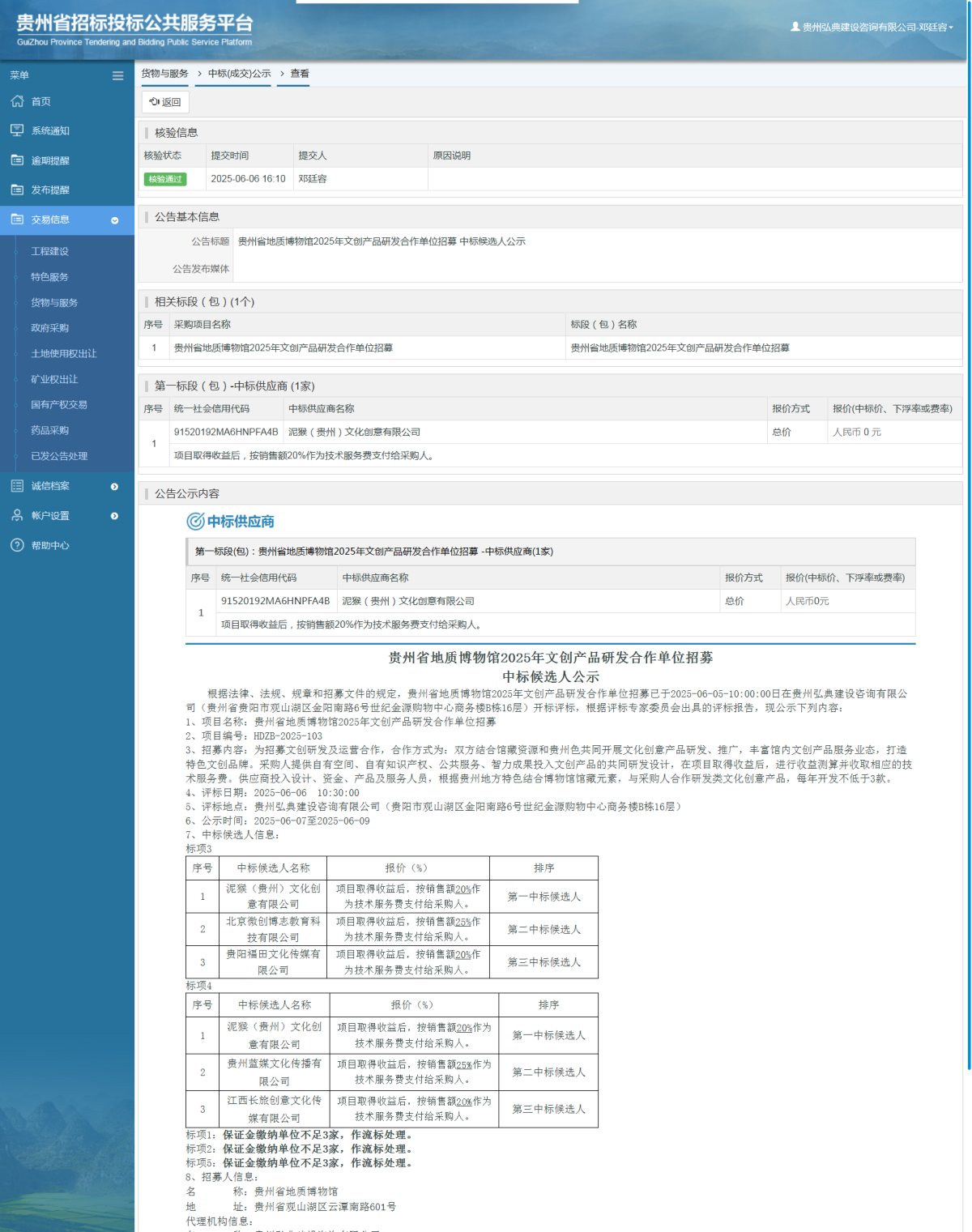 貨物與服務(wù)項目中標(biāo)公示查看 _ 貴州招標(biāo)投標(biāo)公共服務(wù)平臺