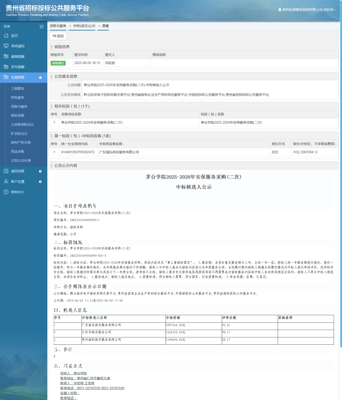 貨物與服務(wù)項(xiàng)目中標(biāo)公示查看 _ 貴州招標(biāo)投標(biāo)公共服務(wù)平臺(tái)