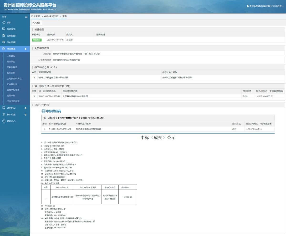 政府采購項目中標公示查看 _ 貴州招標投標公共服務平臺