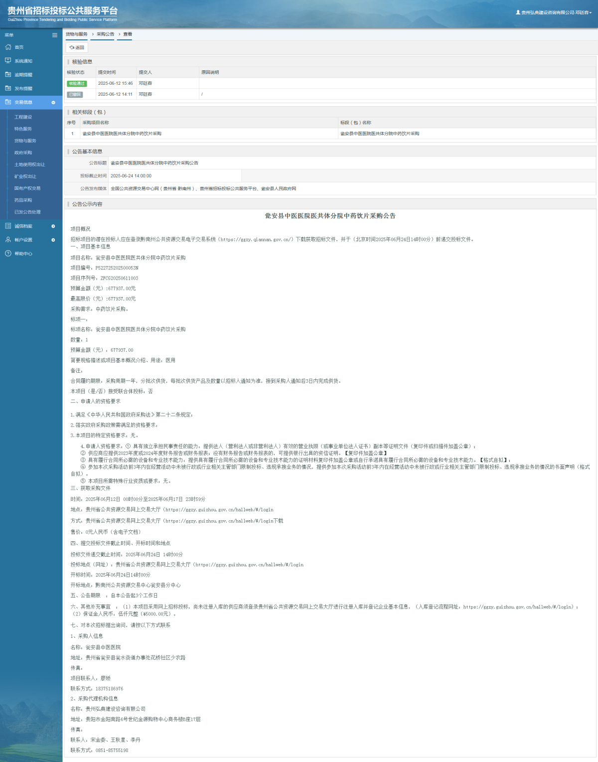 貨物與服務項目采購公告查看 _ 貴州招標投標公共服務平臺