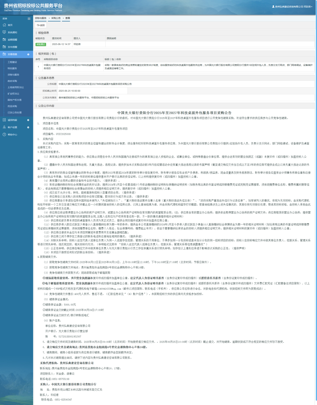 貨物與服務(wù)項(xiàng)目采購公告查看 _ 貴州招標(biāo)投標(biāo)公共服務(wù)平臺