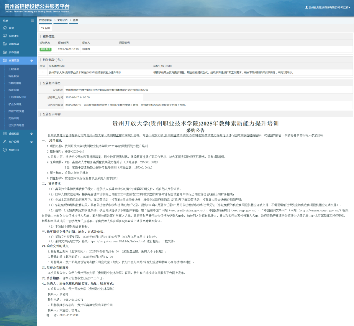 貨物與服務(wù)項(xiàng)目采購公告查看 _ 貴州招標(biāo)投標(biāo)公共服務(wù)平臺
