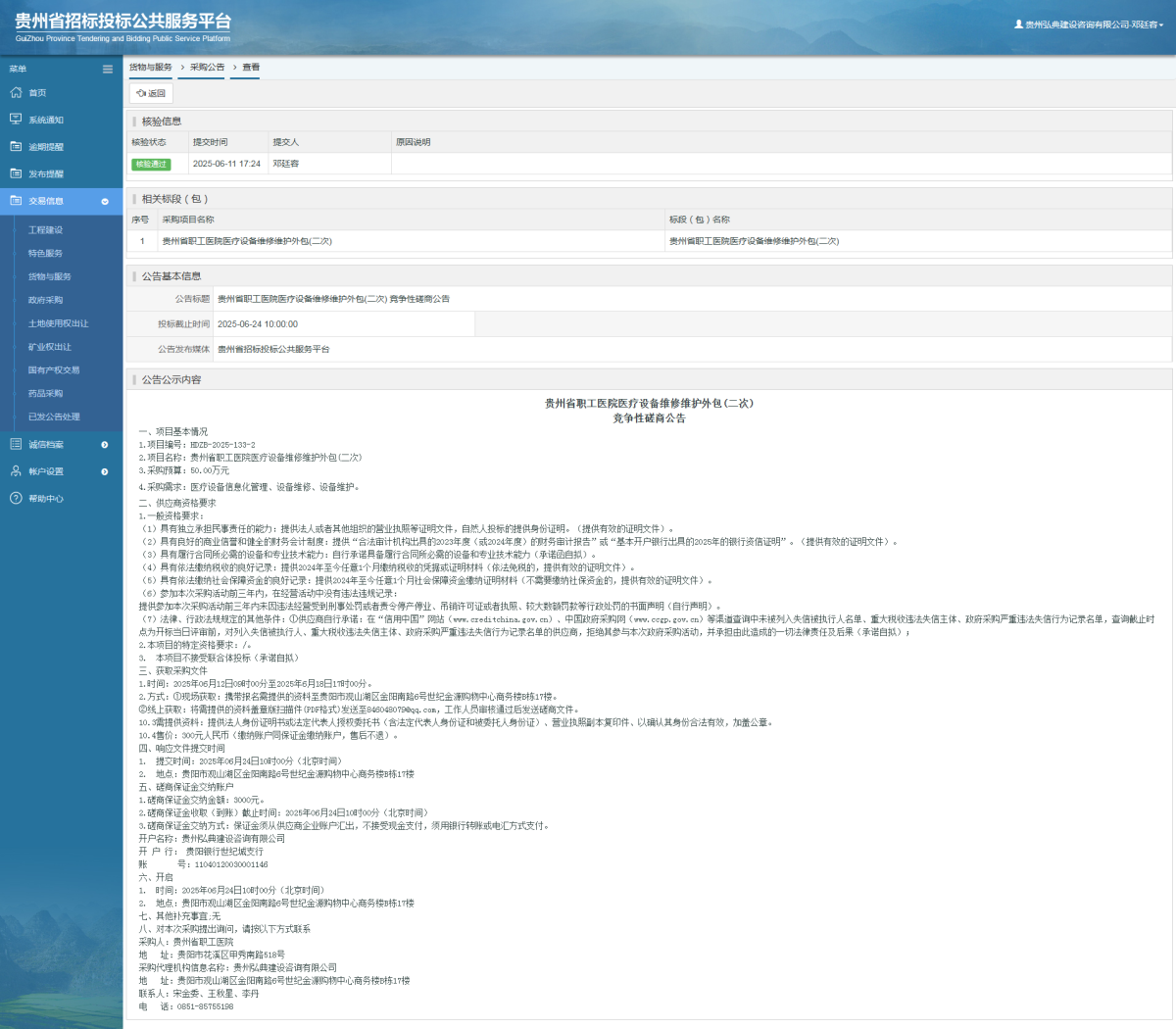 貨物與服務(wù)項(xiàng)目采購公告查看 _ 貴州招標(biāo)投標(biāo)公共服務(wù)平臺