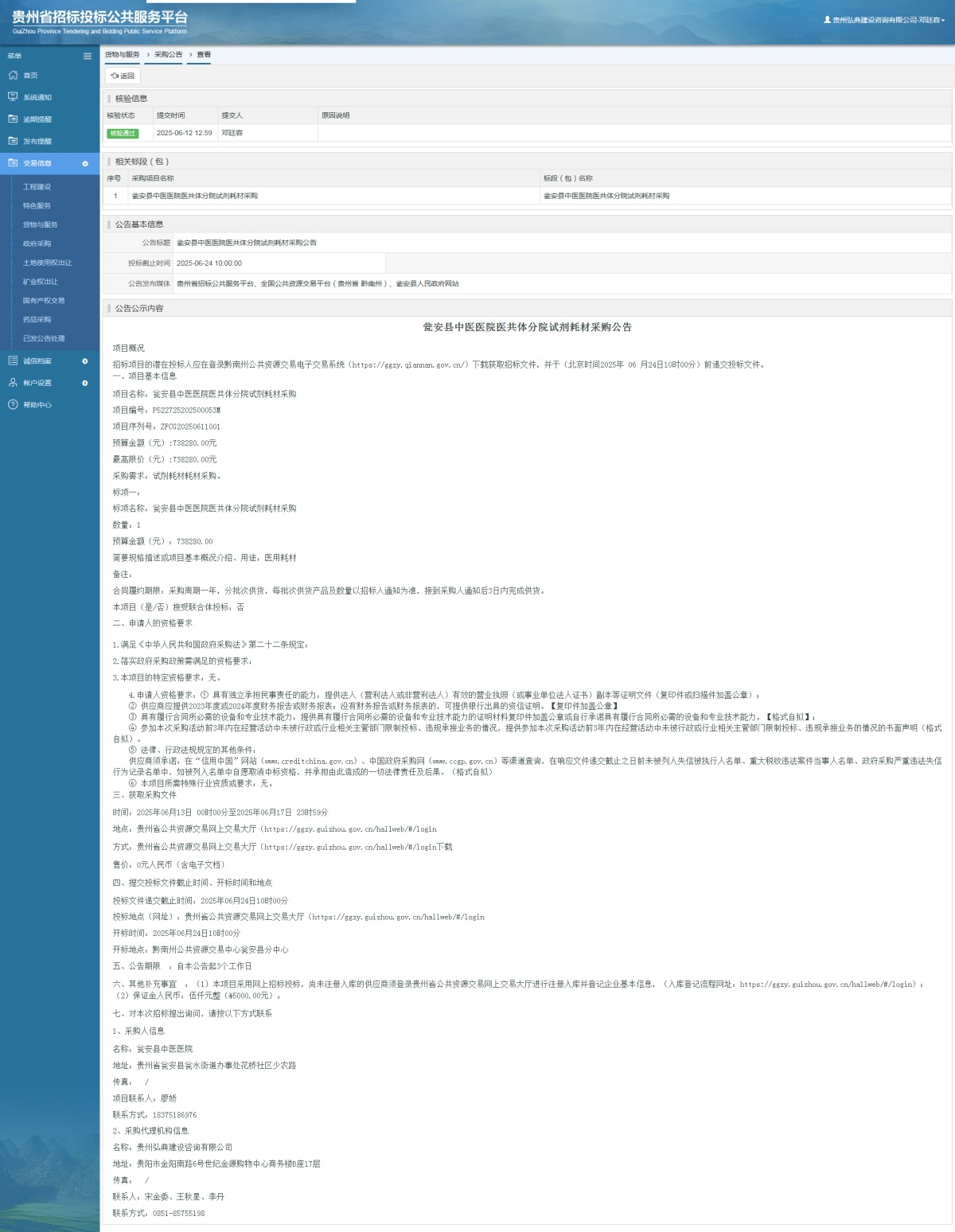 貨物與服務(wù)項(xiàng)目采購(gòu)公告查看 _ 貴州招標(biāo)投標(biāo)公共服務(wù)平臺(tái)