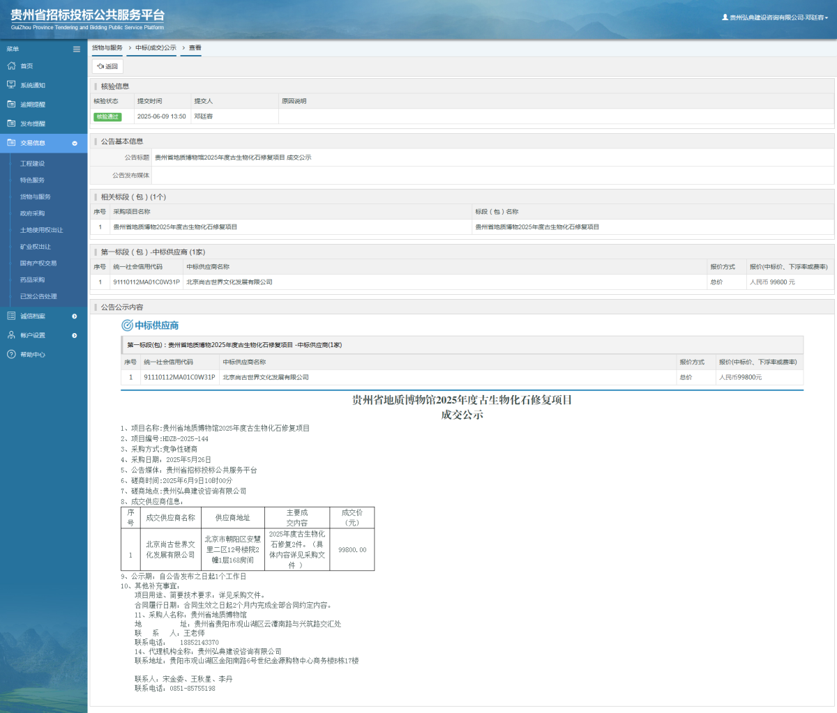 貨物與服務(wù)項(xiàng)目中標(biāo)公示查看 _ 貴州招標(biāo)投標(biāo)公共服務(wù)平臺(tái)