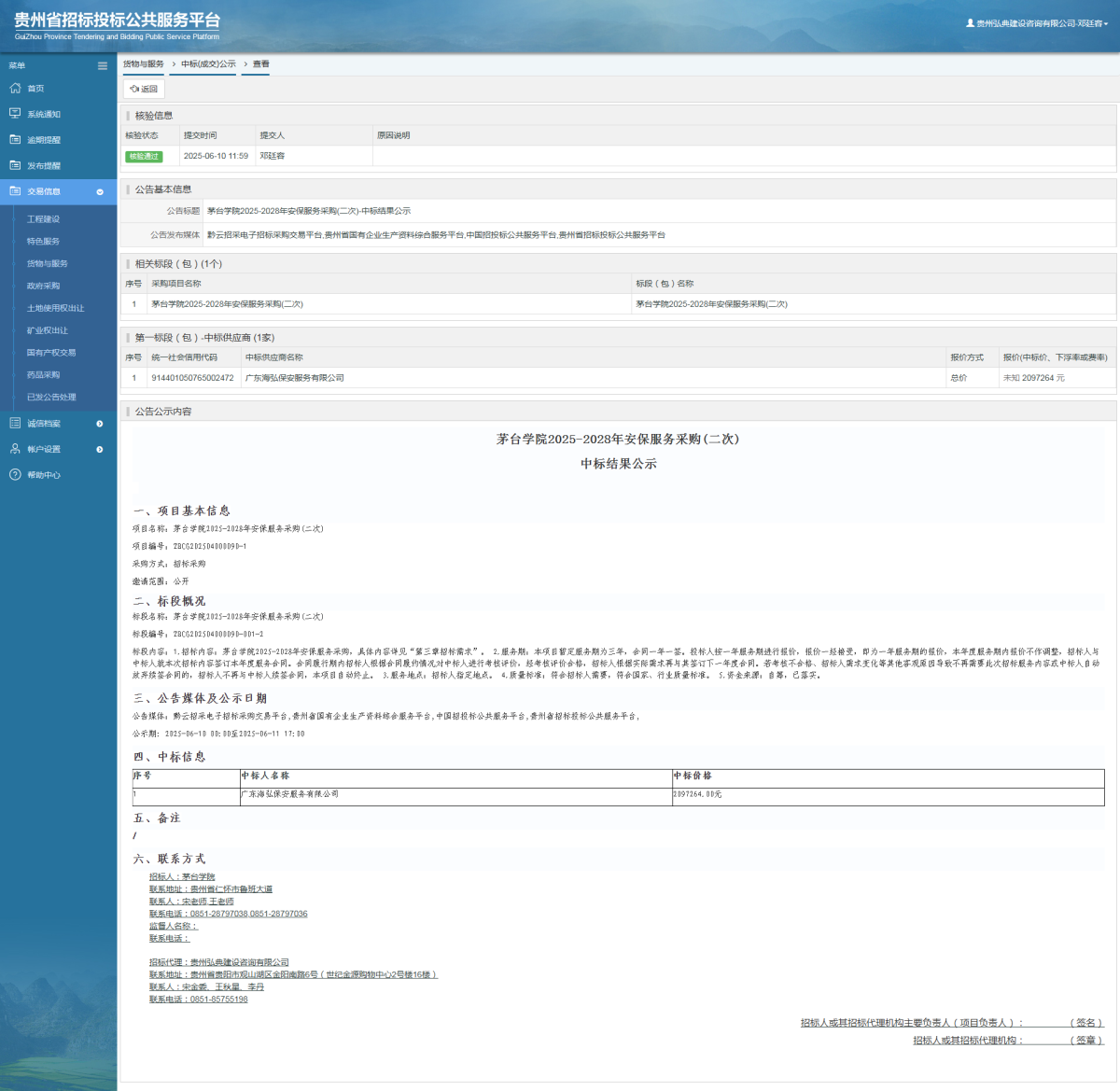 貨物與服務(wù)項(xiàng)目中標(biāo)公示查看 _ 貴州招標(biāo)投標(biāo)公共服務(wù)平臺(tái)