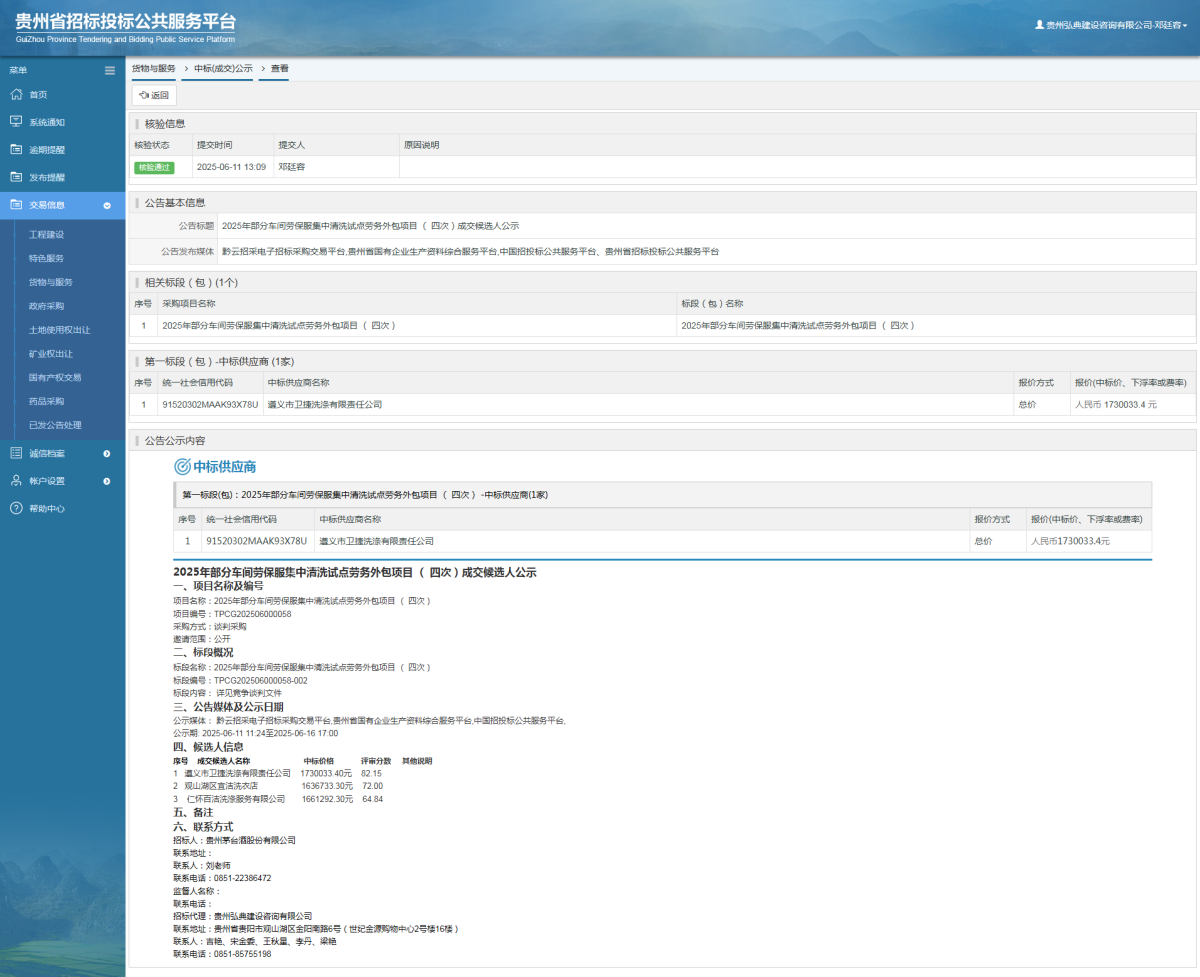 貨物與服務(wù)項目中標(biāo)公示查看 _ 貴州招標(biāo)投標(biāo)公共服務(wù)平臺