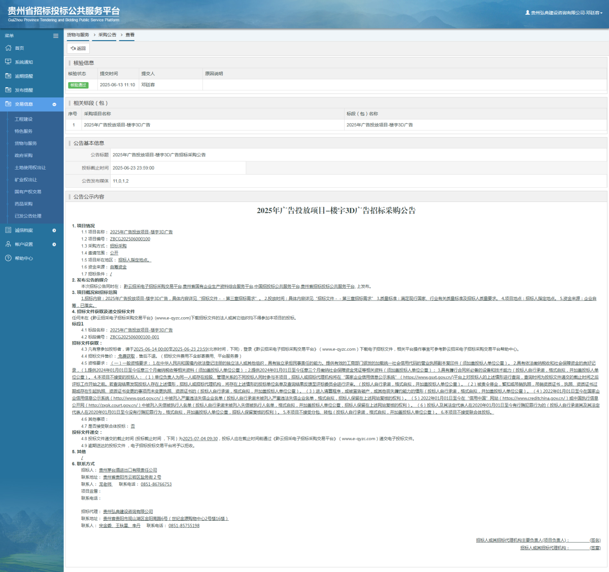 貨物與服務(wù)項(xiàng)目采購公告查看 _ 貴州招標(biāo)投標(biāo)公共服務(wù)平臺