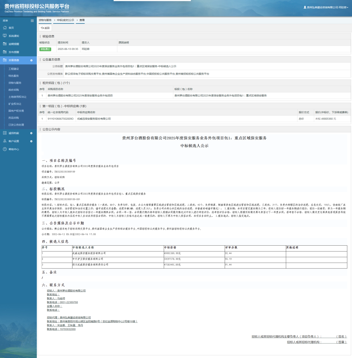 貨物與服務(wù)項目中標公示查看 _ 貴州招標投標公共服務(wù)平臺