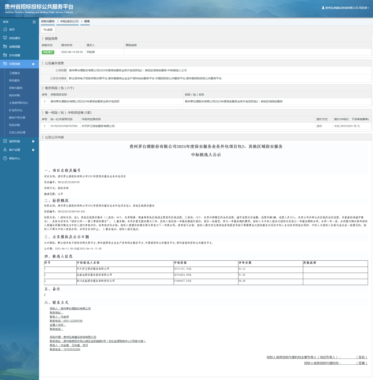 貨物與服務(wù)項(xiàng)目中標(biāo)公示查看 _ 貴州招標(biāo)投標(biāo)公共服務(wù)平臺(tái)