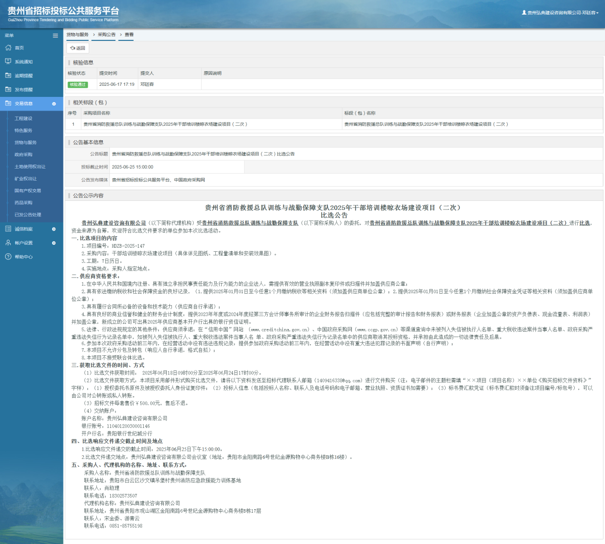 貨物與服務(wù)項(xiàng)目采購(gòu)公告查看 _ 貴州招標(biāo)投標(biāo)公共服務(wù)平臺(tái)