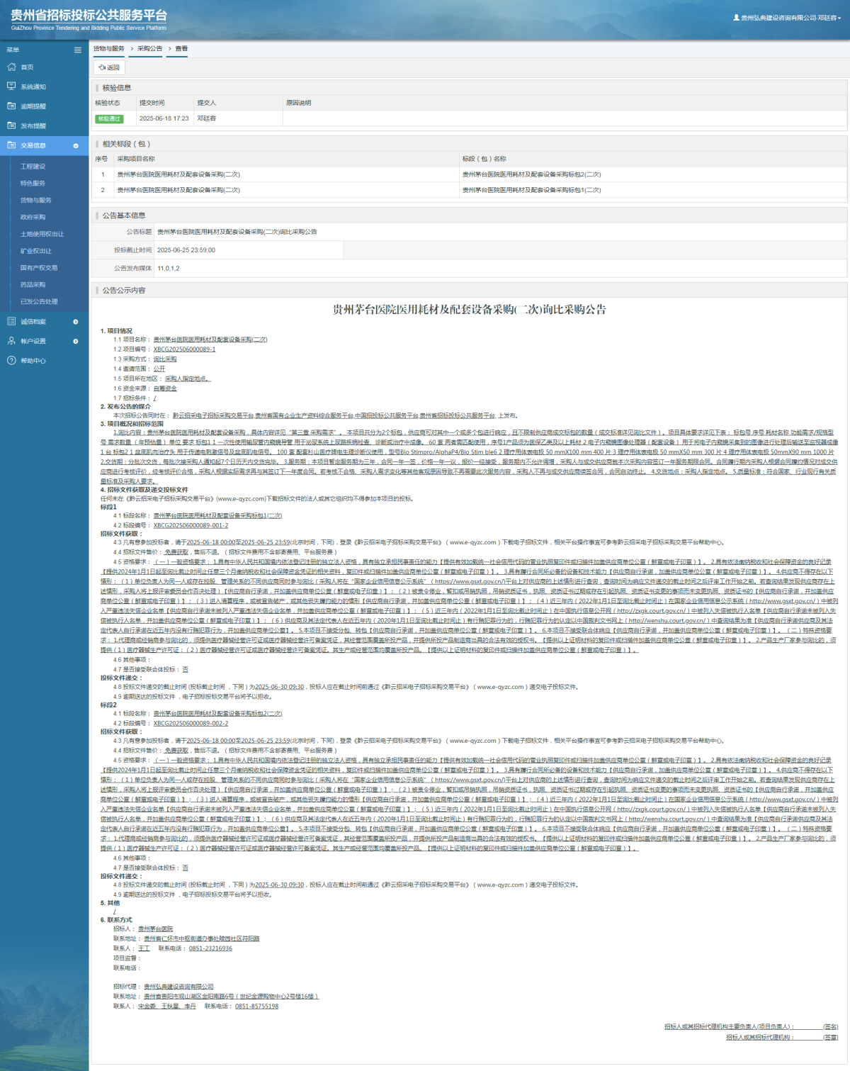 貨物與服務(wù)項目采購公告查看 _ 貴州招標(biāo)投標(biāo)公共服務(wù)平臺