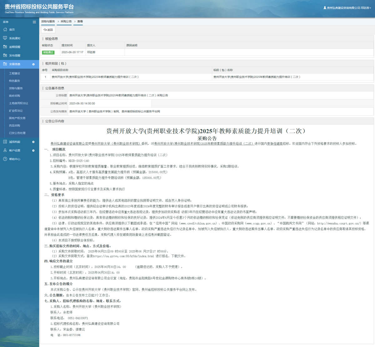 貨物與服務項目采購公告查看 _ 貴州招標投標公共服務平臺