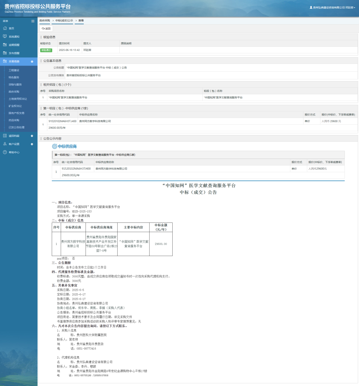 政府采購項目中標公示查看 _ 貴州招標投標公共服務平臺