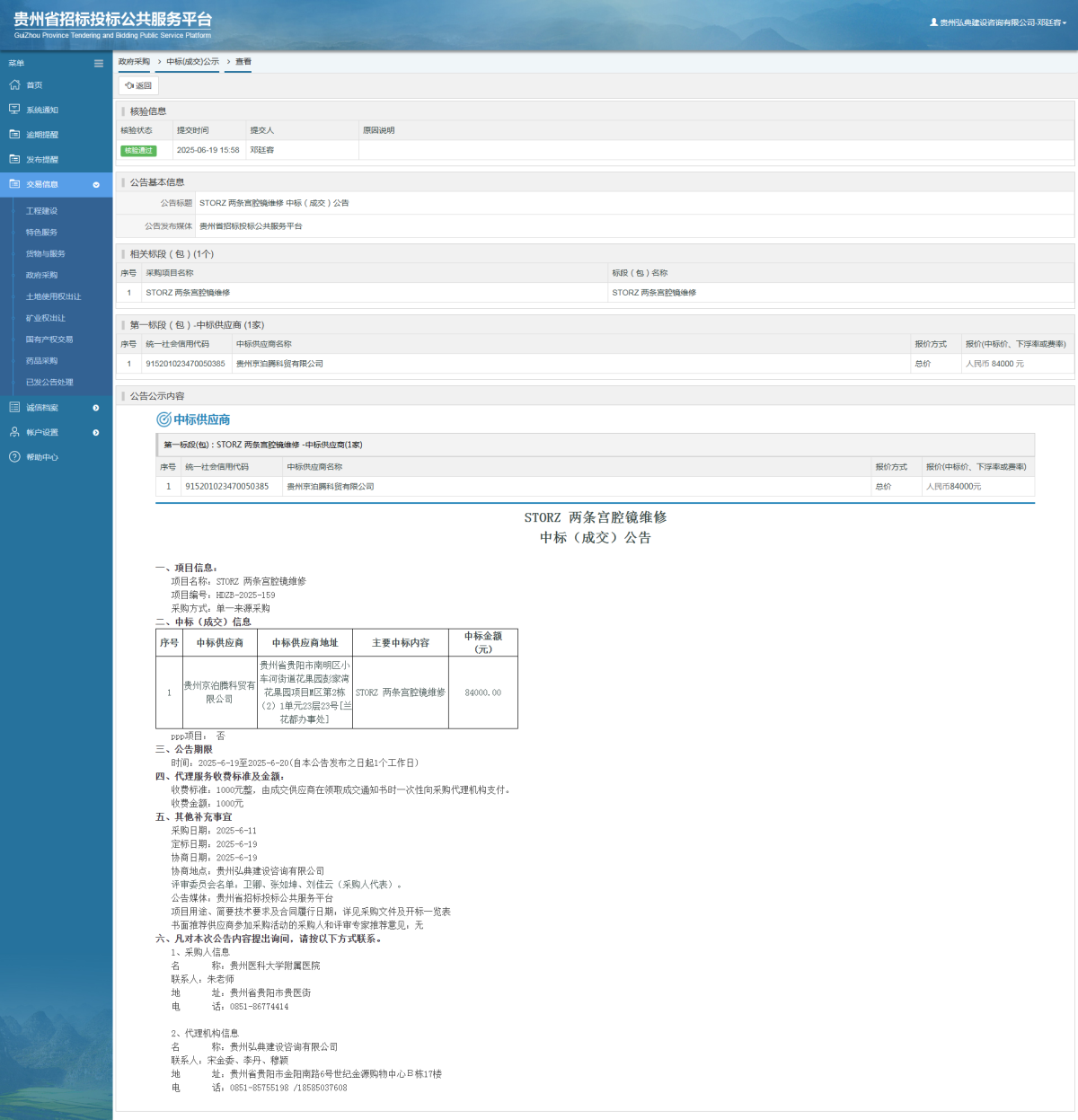 政府采購(gòu)項(xiàng)目中標(biāo)公示查看 _ 貴州招標(biāo)投標(biāo)公共服務(wù)平臺(tái)