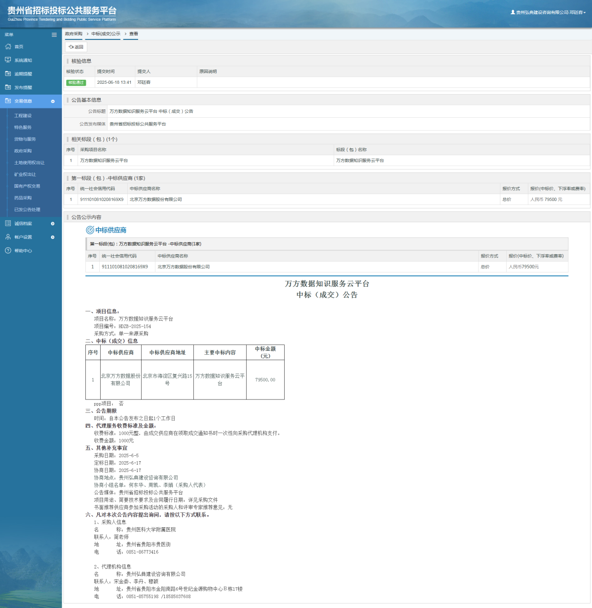 政府采購項(xiàng)目中標(biāo)公示查看 _ 貴州招標(biāo)投標(biāo)公共服務(wù)平臺