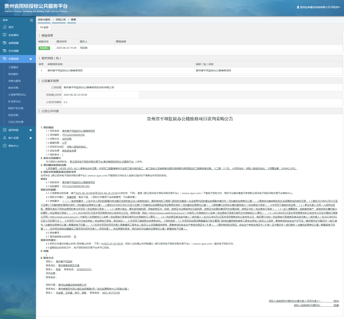 貨物與服務項目采購公告查看 _ 貴州招標投標公共服務平臺