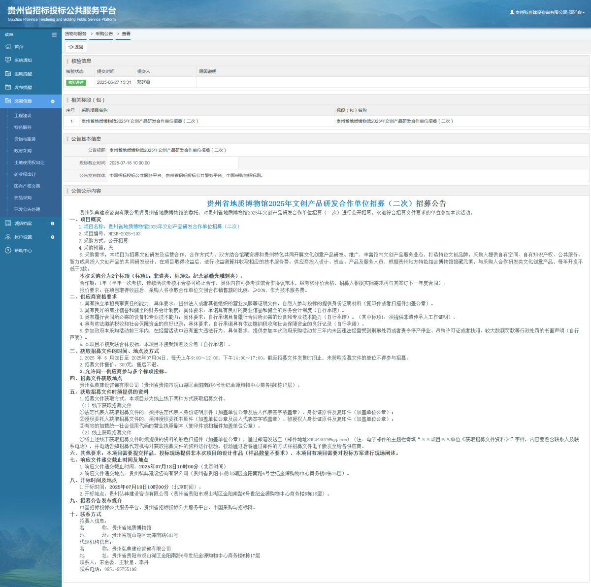 貨物與服務(wù)項(xiàng)目采購公告查看 _ 貴州招標(biāo)投標(biāo)公共服務(wù)平臺(tái)