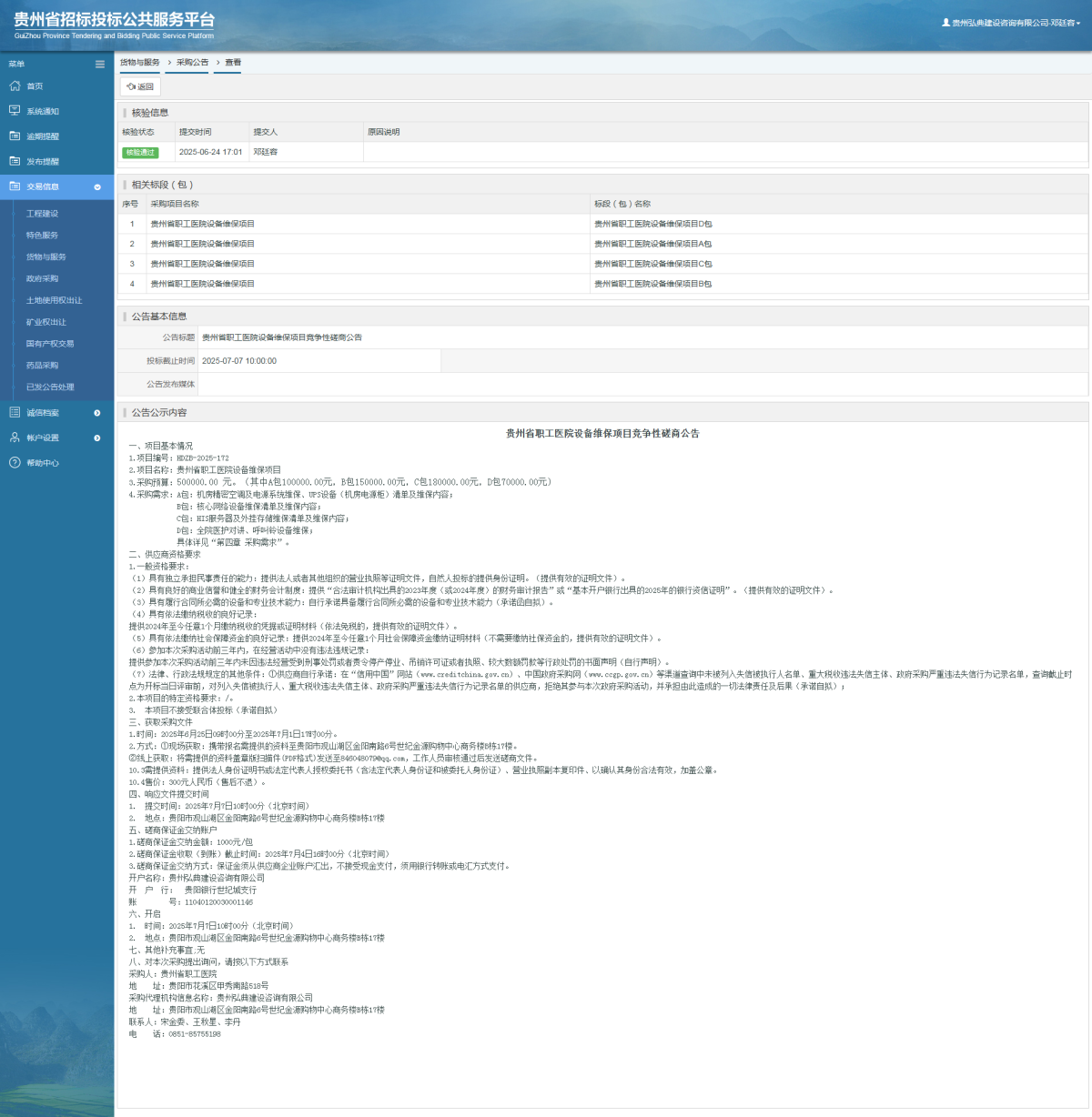 貨物與服務(wù)項(xiàng)目采購(gòu)公告查看 _ 貴州招標(biāo)投標(biāo)公共服務(wù)平臺(tái)