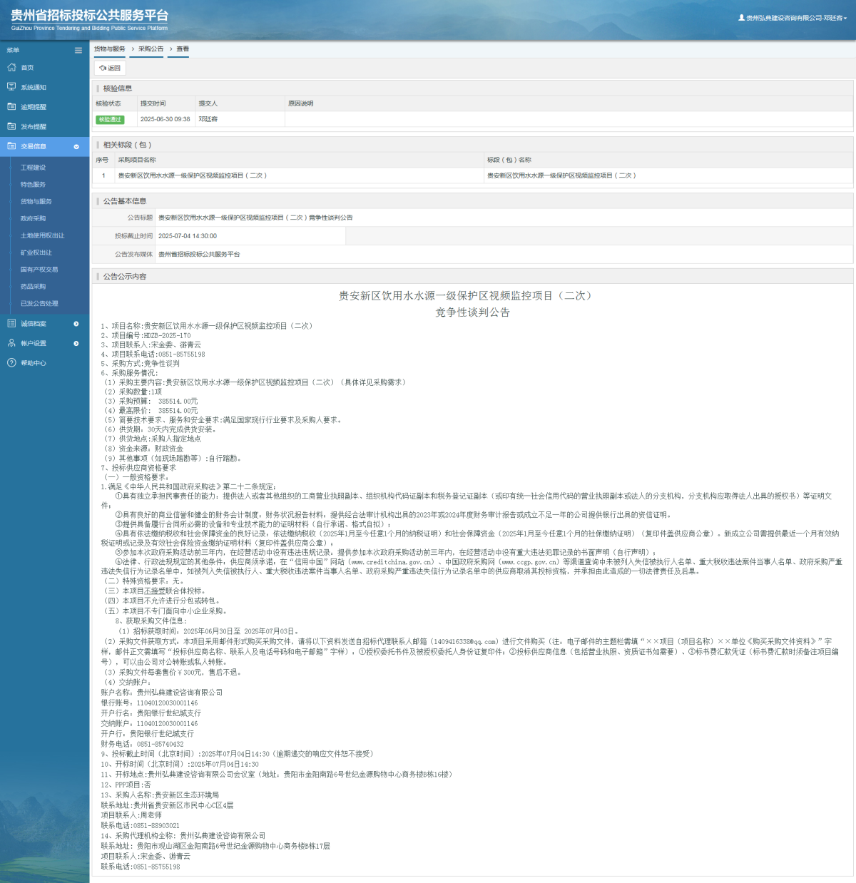 貨物與服務(wù)項目采購公告查看 _ 貴州招標(biāo)投標(biāo)公共服務(wù)平臺