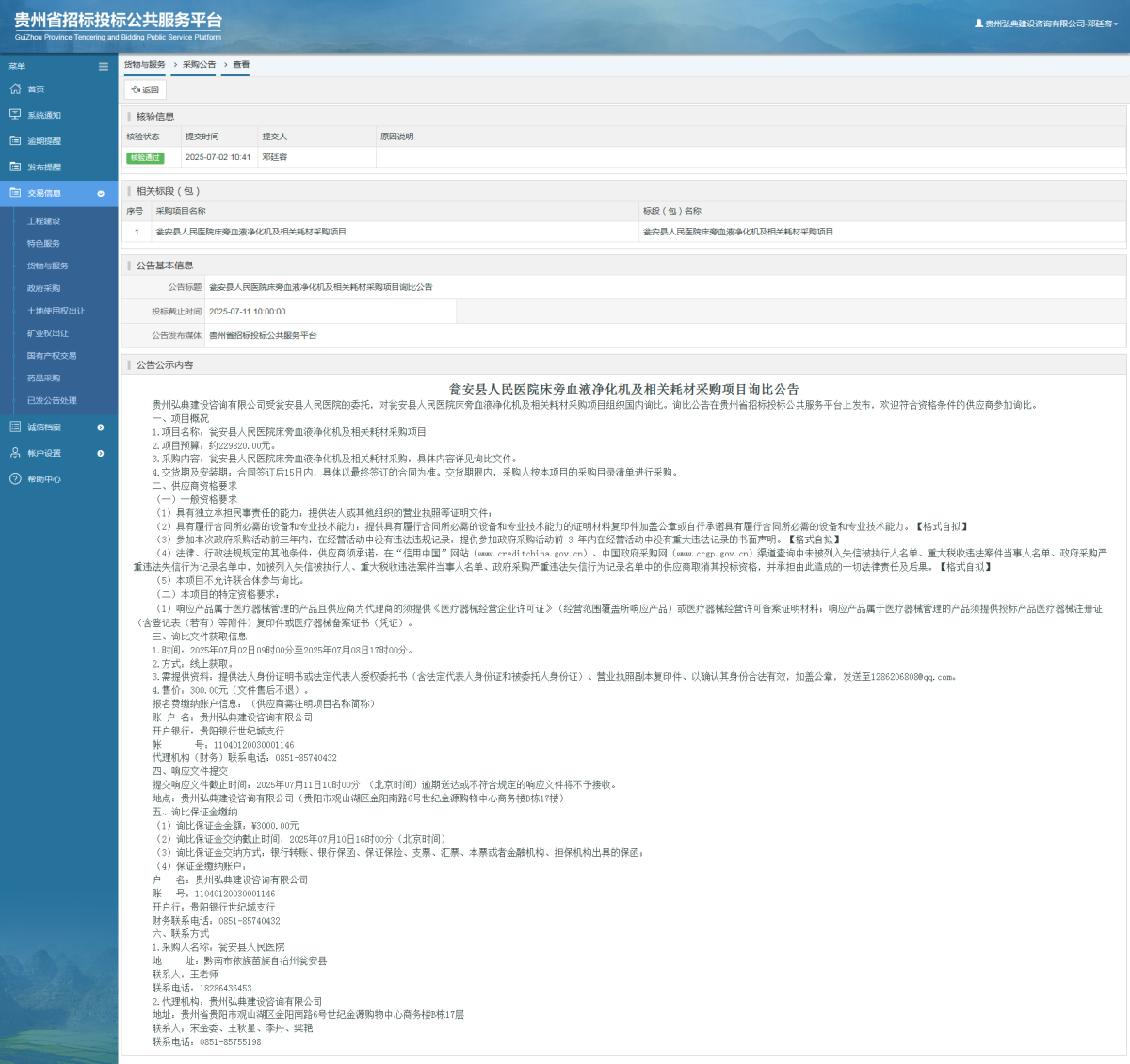 貨物與服務項目采購公告查看 _ 貴州招標投標公共服務平臺