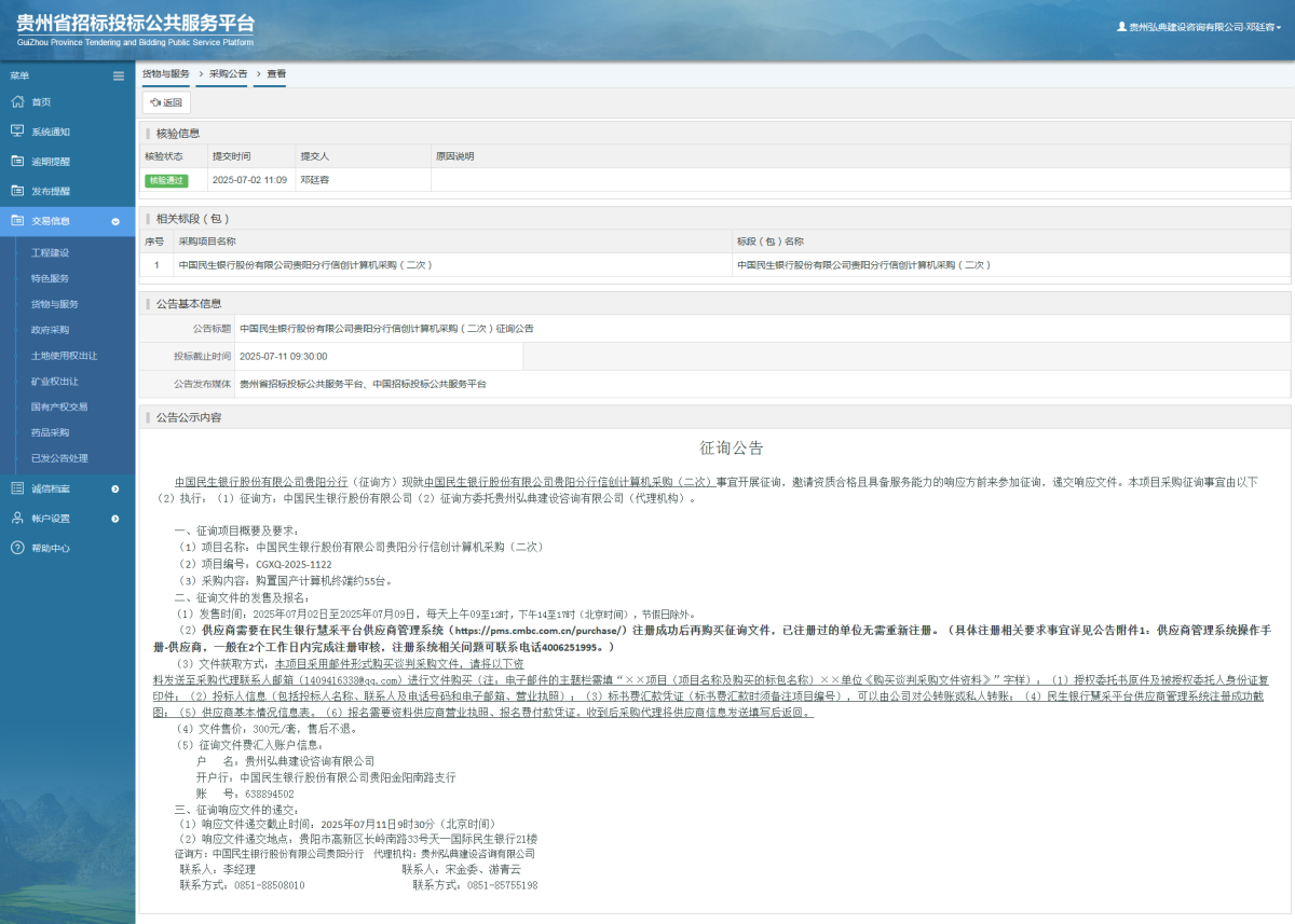 貨物與服務(wù)項目采購公告查看 _ 貴州招標(biāo)投標(biāo)公共服務(wù)平臺