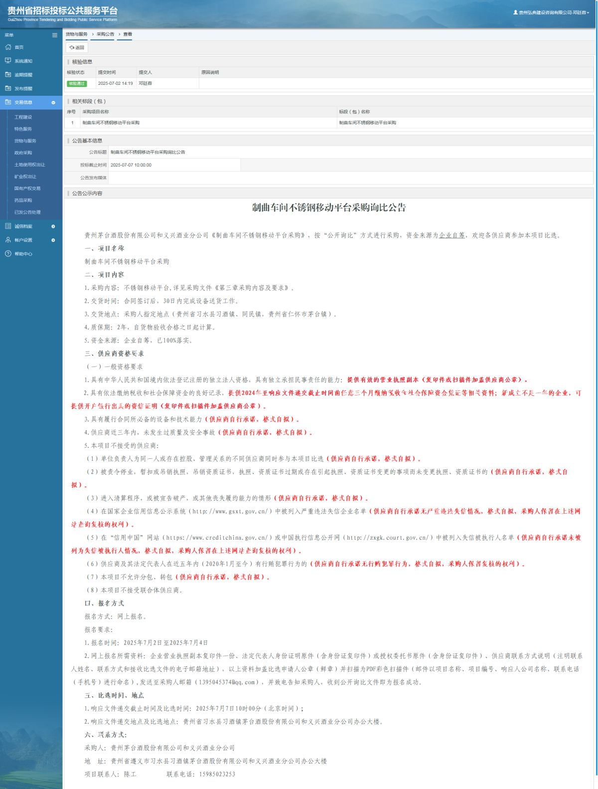 貨物與服務項目采購公告查看 _ 貴州招標投標公共服務平臺