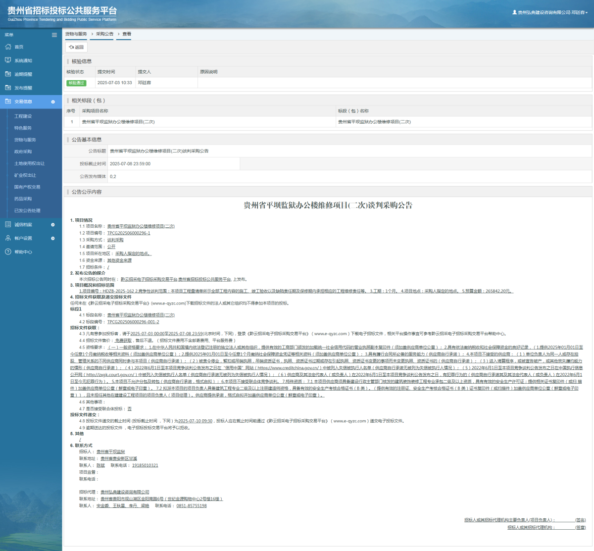 貨物與服務(wù)項(xiàng)目采購公告查看 _ 貴州招標(biāo)投標(biāo)公共服務(wù)平臺(tái)
