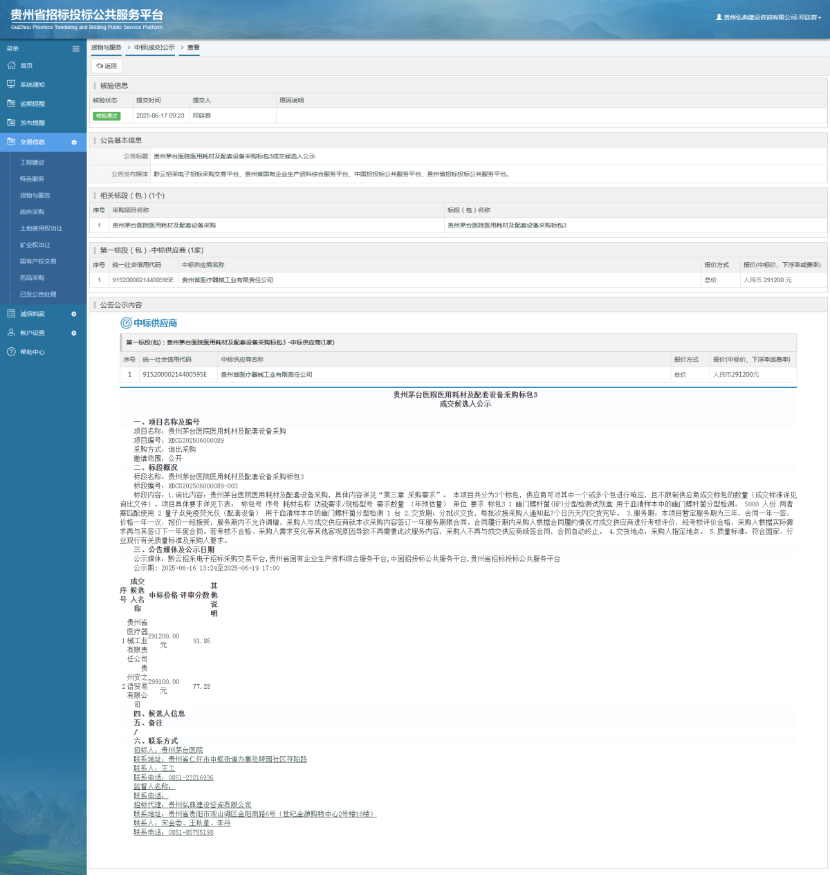 貨物與服務項目中標公示查看 _ 貴州招標投標公共服務平臺