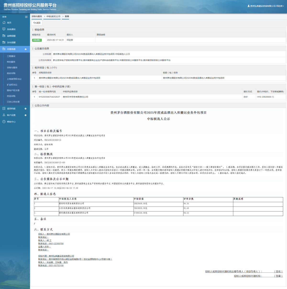貨物與服務(wù)項目中標公示查看 _ 貴州招標投標公共服務(wù)平臺