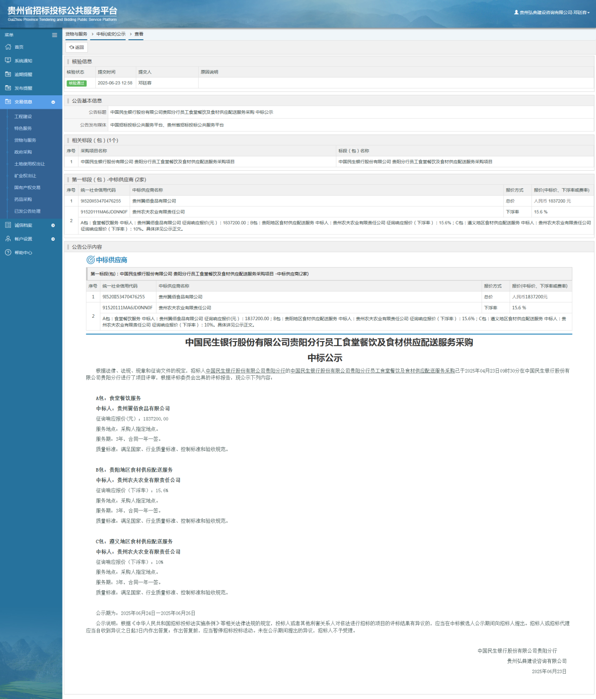 貨物與服務(wù)項(xiàng)目中標(biāo)公示查看 _ 貴州招標(biāo)投標(biāo)公共服務(wù)平臺(tái)