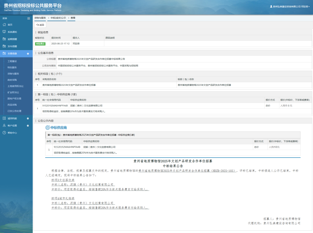 貨物與服務(wù)項目中標公示查看 _ 貴州招標投標公共服務(wù)平臺