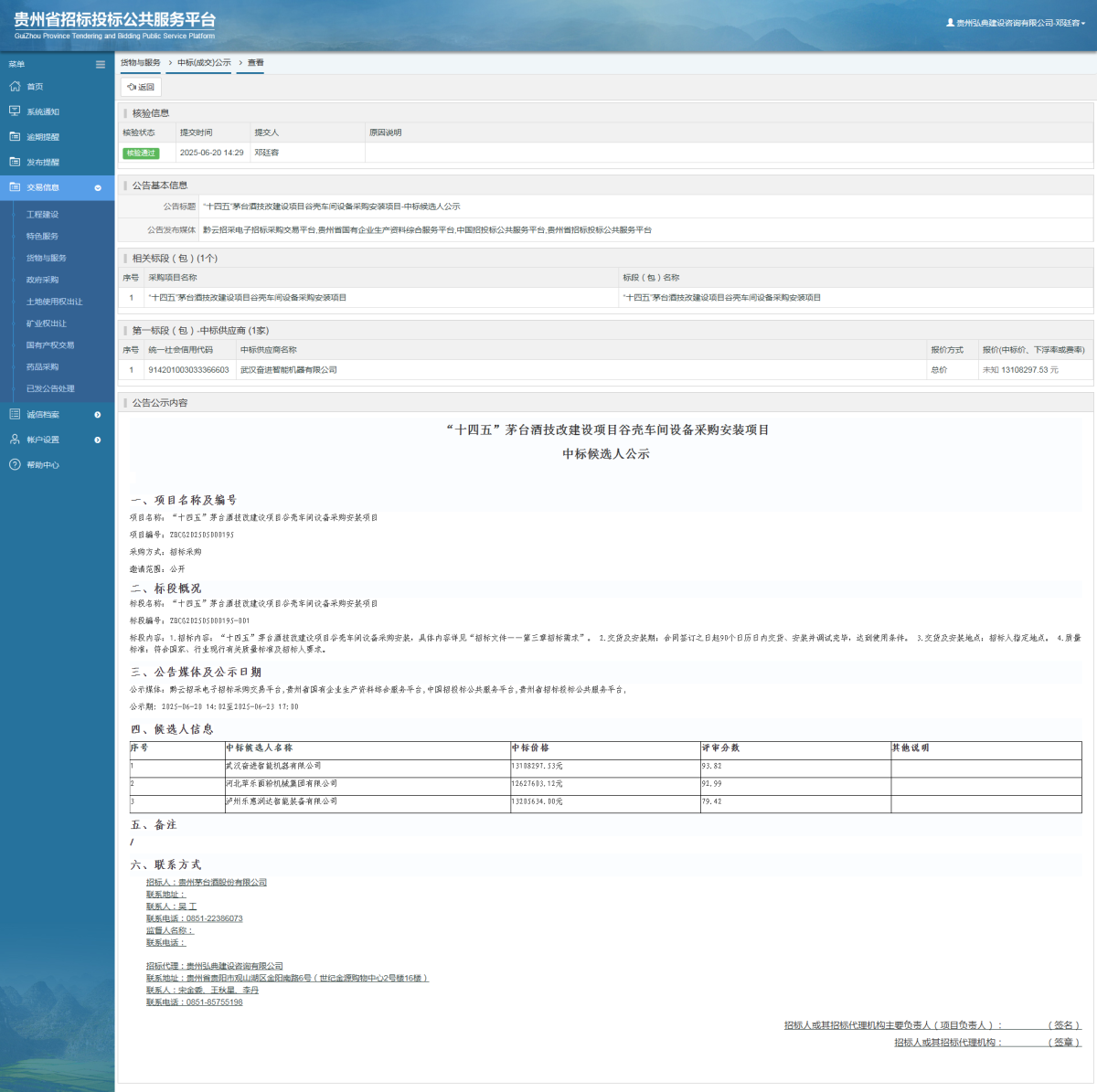 貨物與服務(wù)項(xiàng)目中標(biāo)公示查看 _ 貴州招標(biāo)投標(biāo)公共服務(wù)平臺(tái)