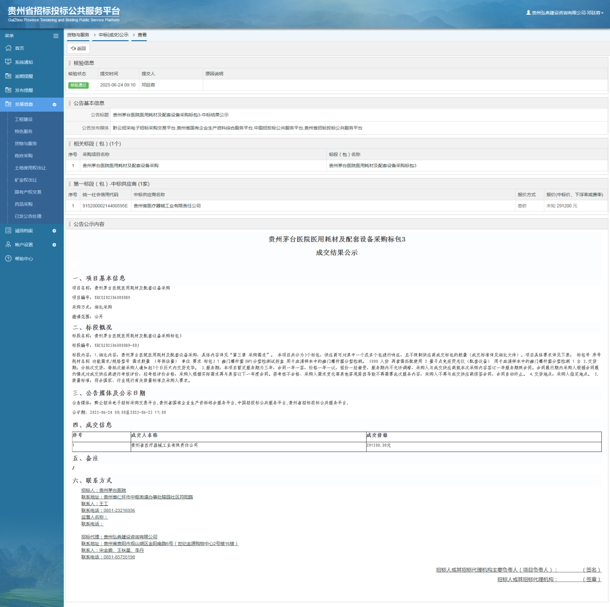 貨物與服務(wù)項(xiàng)目中標(biāo)公示查看 _ 貴州招標(biāo)投標(biāo)公共服務(wù)平臺