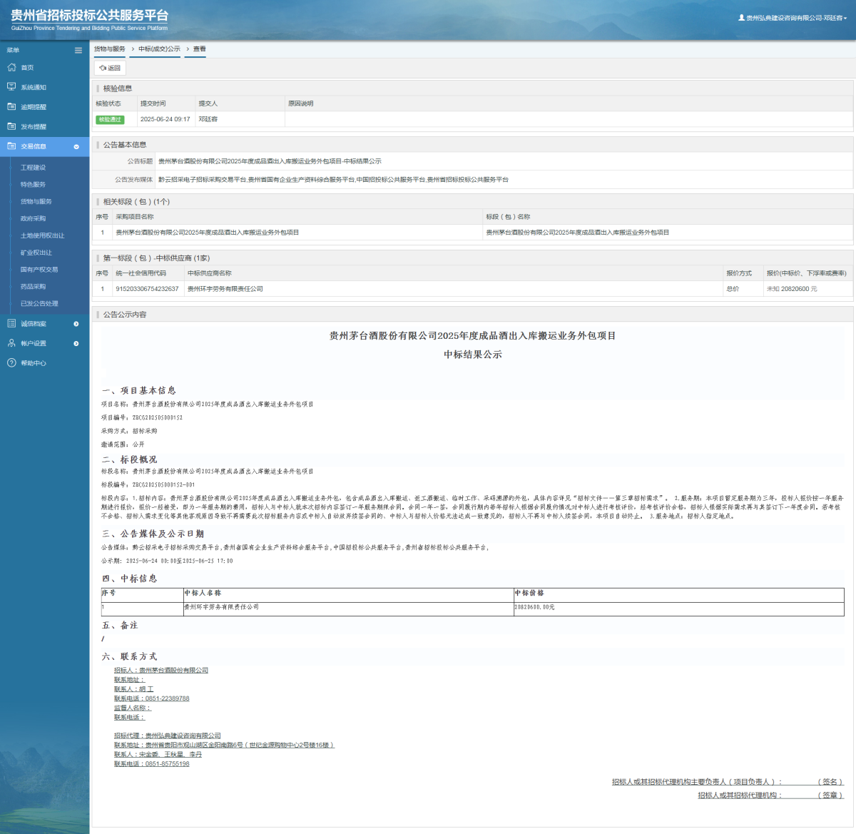 貨物與服務(wù)項目中標(biāo)公示查看 _ 貴州招標(biāo)投標(biāo)公共服務(wù)平臺