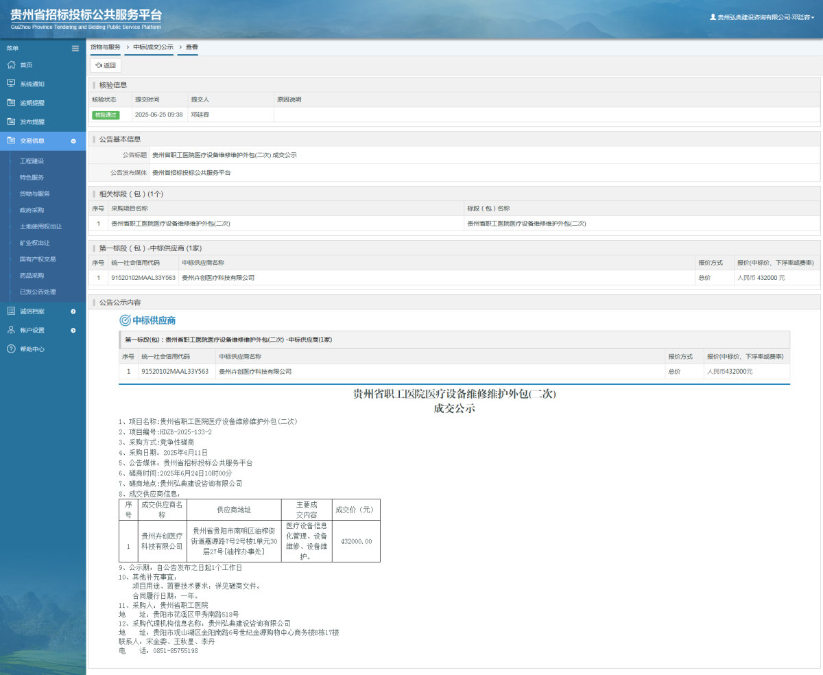 貨物與服務(wù)項(xiàng)目中標(biāo)公示查看 _ 貴州招標(biāo)投標(biāo)公共服務(wù)平臺(tái)