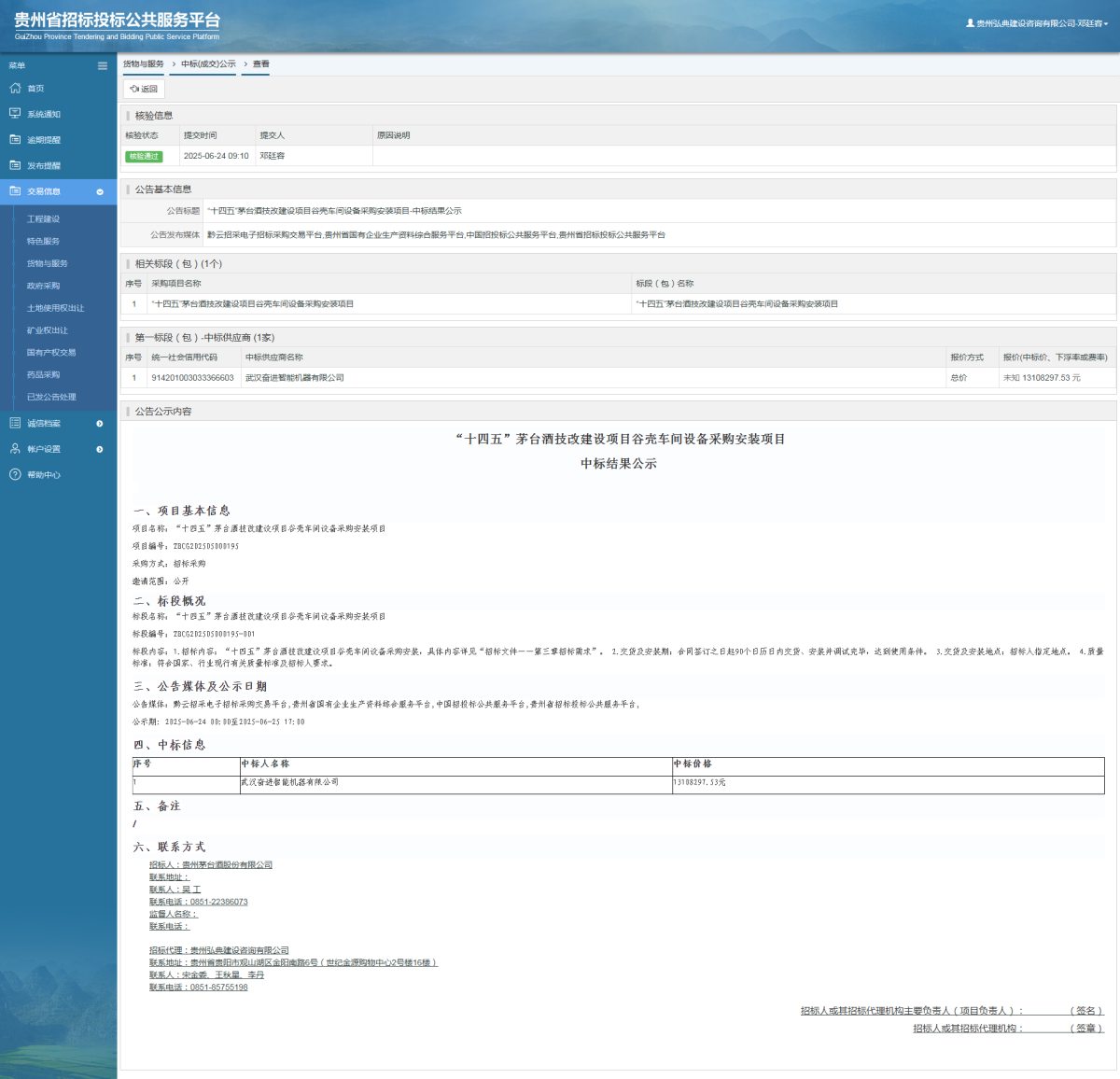 貨物與服務(wù)項(xiàng)目中標(biāo)公示查看 _ 貴州招標(biāo)投標(biāo)公共服務(wù)平臺(tái)